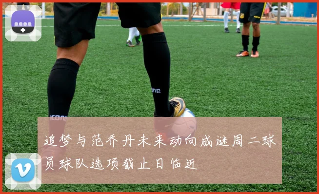 追梦与范乔丹未来动向成谜周二球员球队选项截止日临近