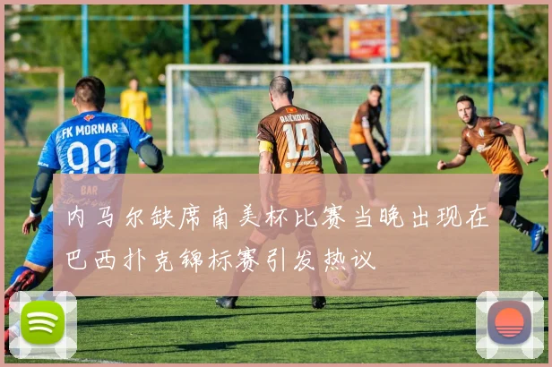 内马尔缺席南美杯比赛当晚出现在巴西扑克锦标赛引发热议