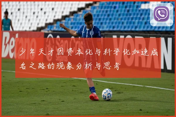 少年天才因资本化与科学化加速成名之路的现象分析与思考